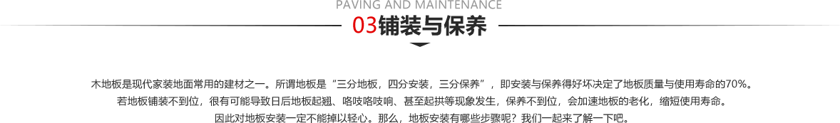 铺装与保养
